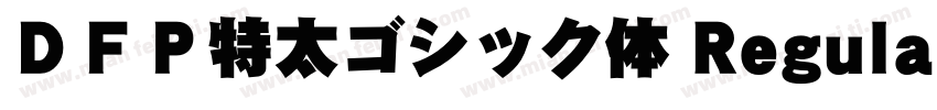 ＤＦＰ特太ゴシック体 Regular字体转换